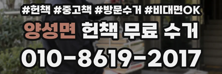 양성면 헌책 무료 수거