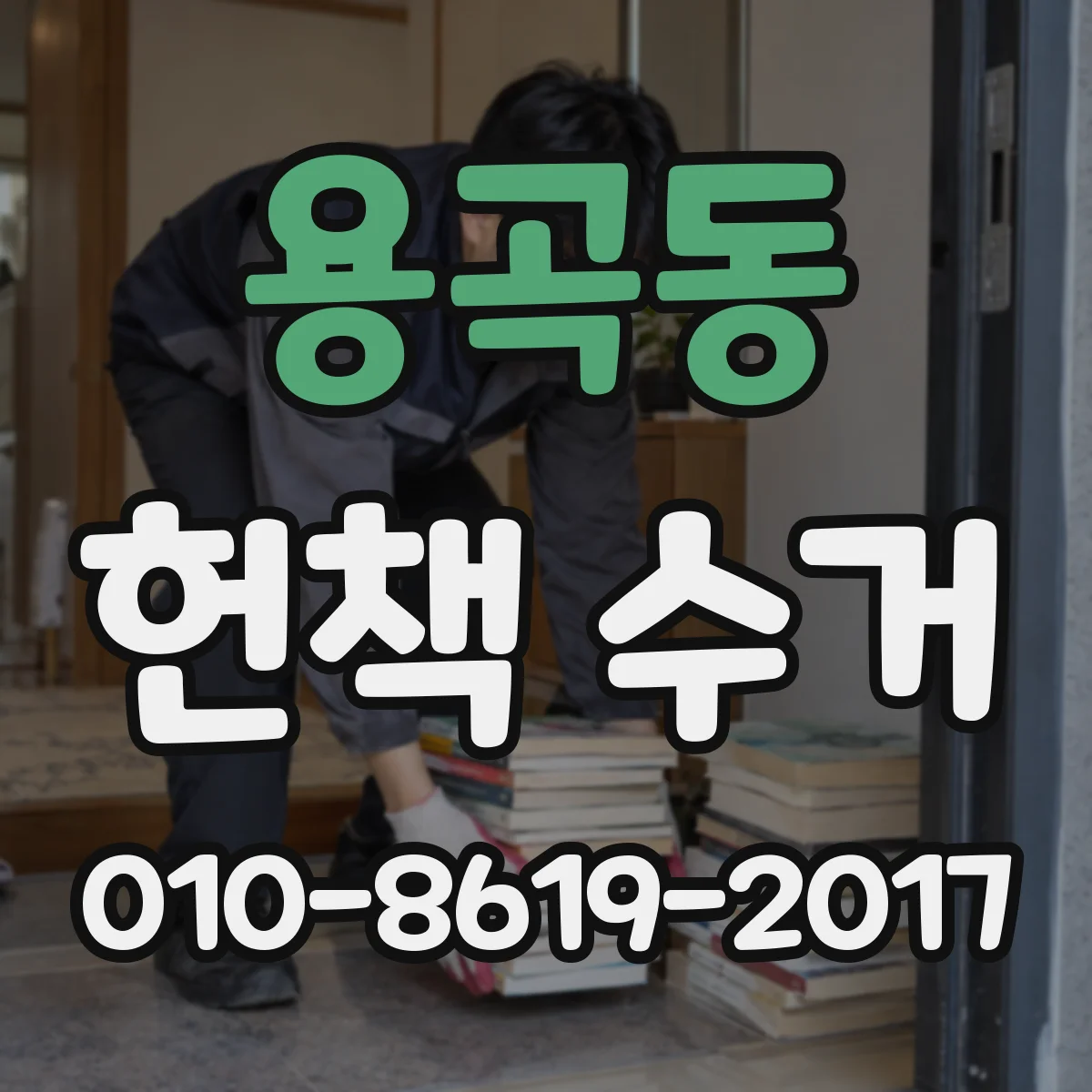 용곡동 헌책 수거