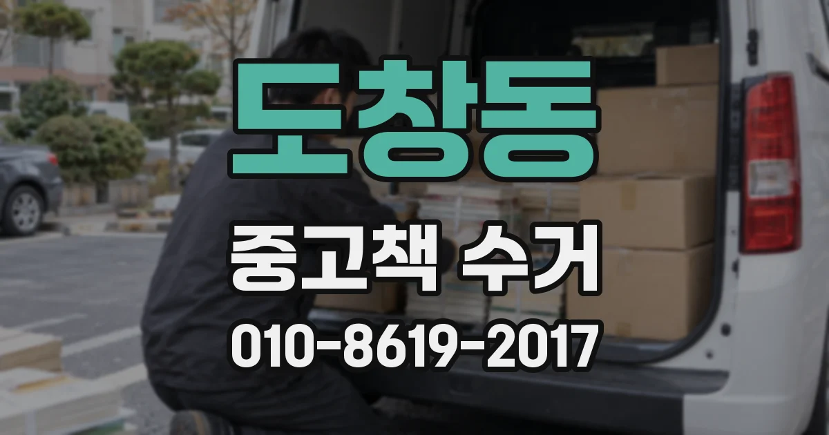 도창동 중고책 수거