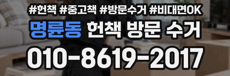 명륜동 헌책 방문 수거