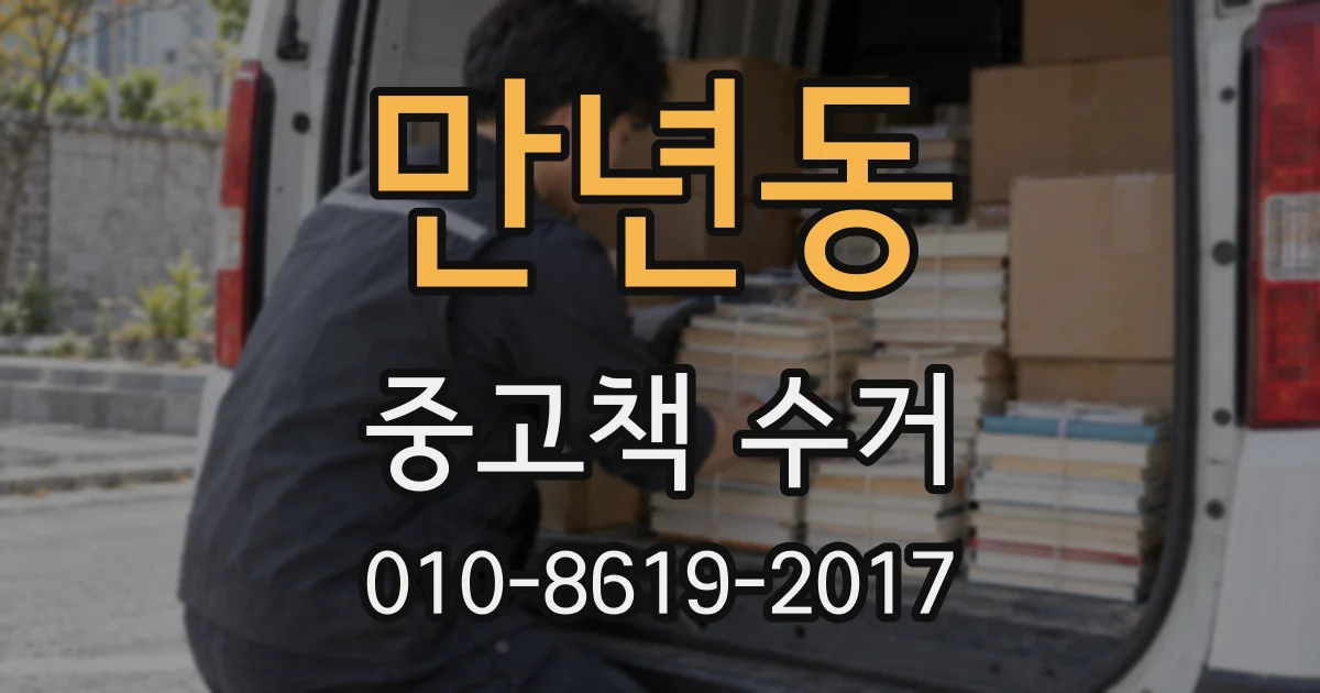 만년동 중고책 수거
