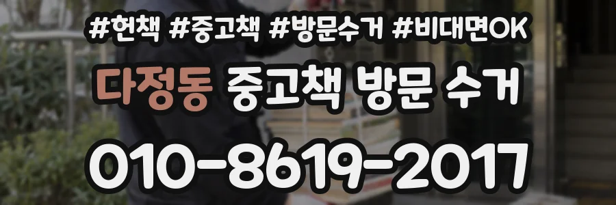 다정동 중고책 방문 수거