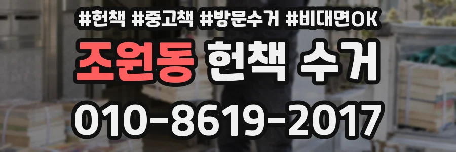 조원동 헌책 수거