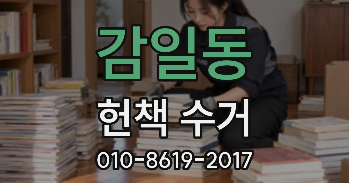 감일동 헌책 수거