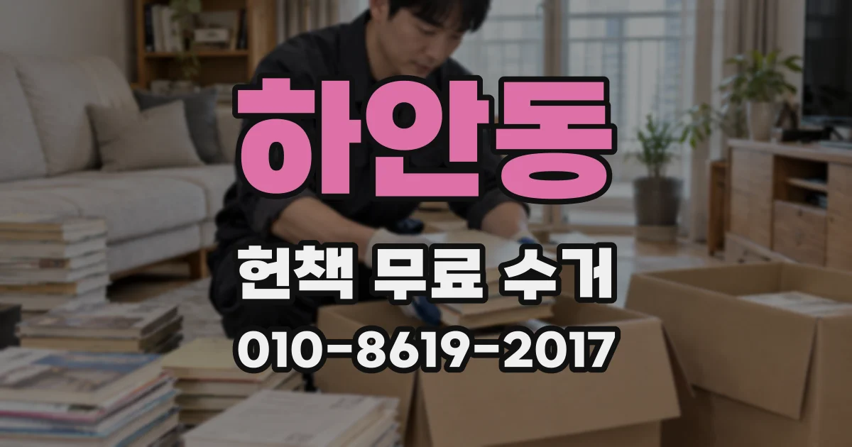 하안동 헌책 무료 수거