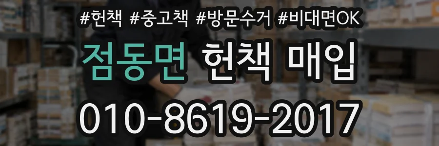 점동면 헌책 매입