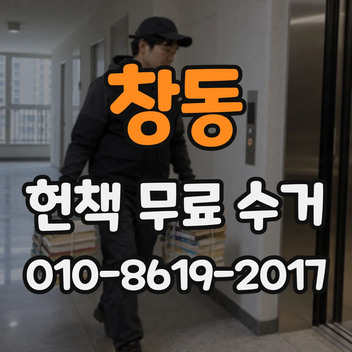 창동 헌책 무료 수거