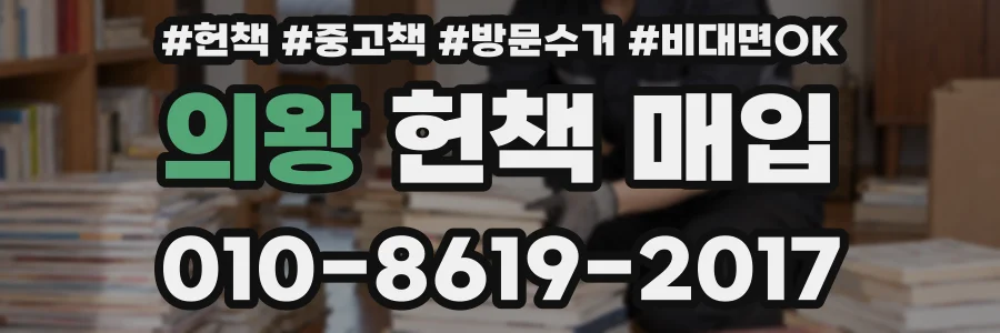 의왕 헌책 매입