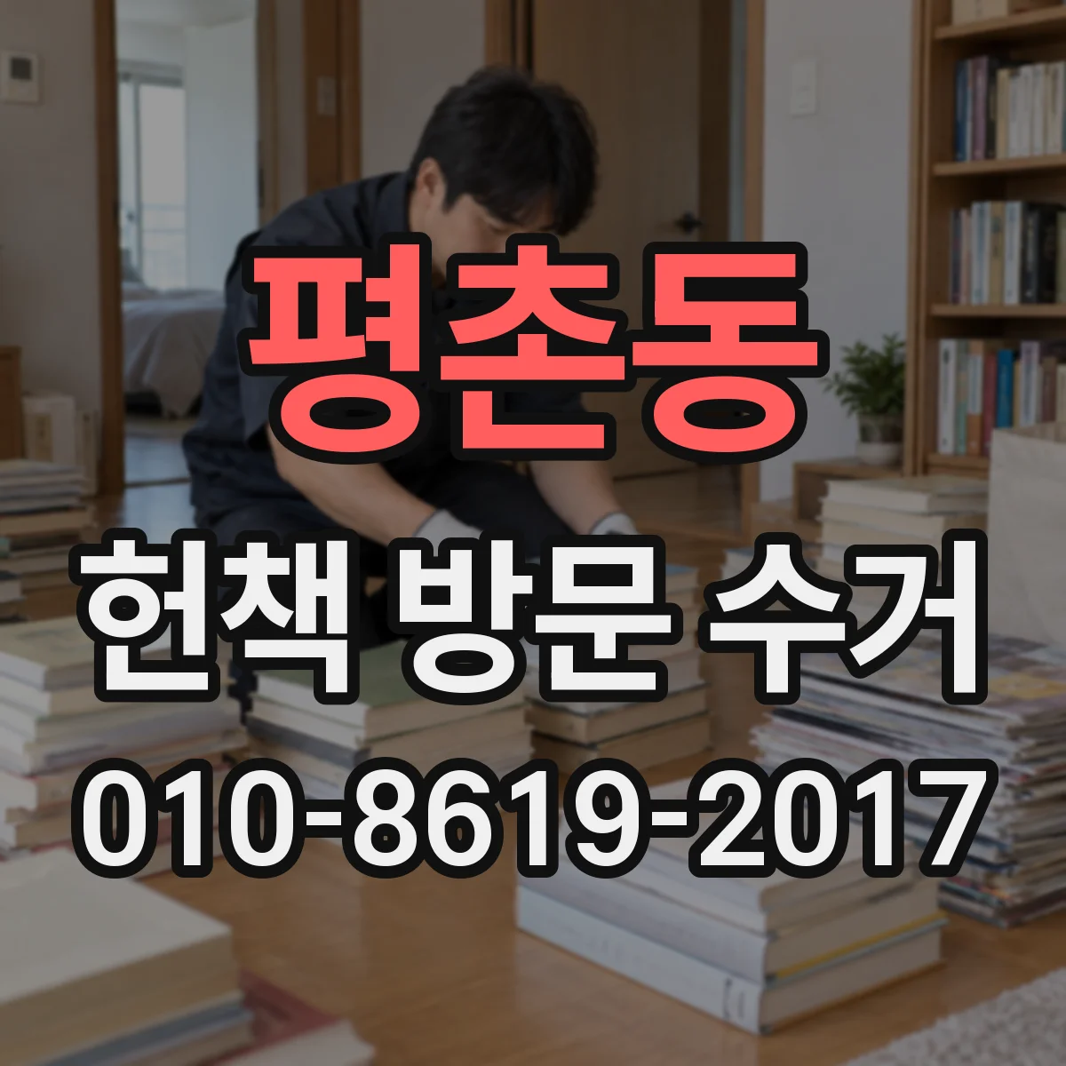 평촌동 헌책 방문 수거