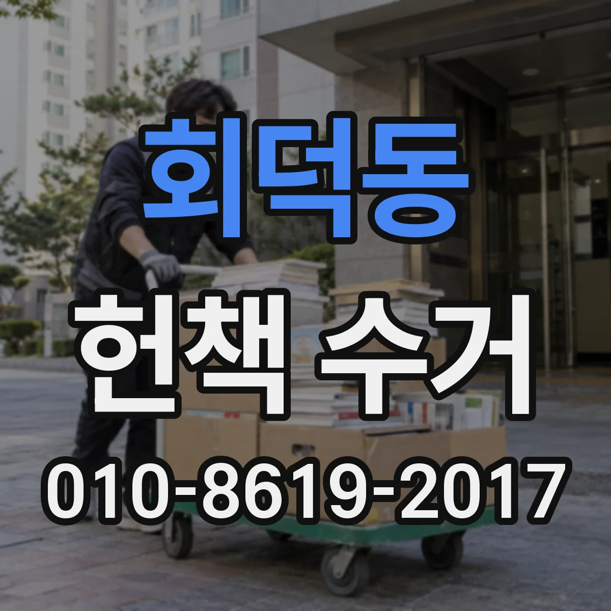 회덕동 헌책 수거