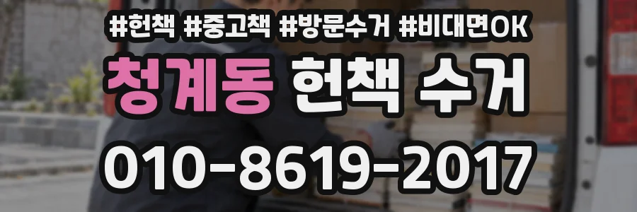 청계동 헌책 수거