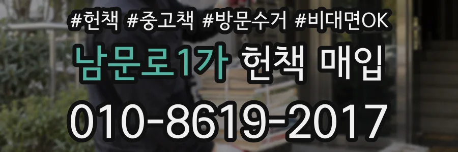 남문로1가 헌책 매입