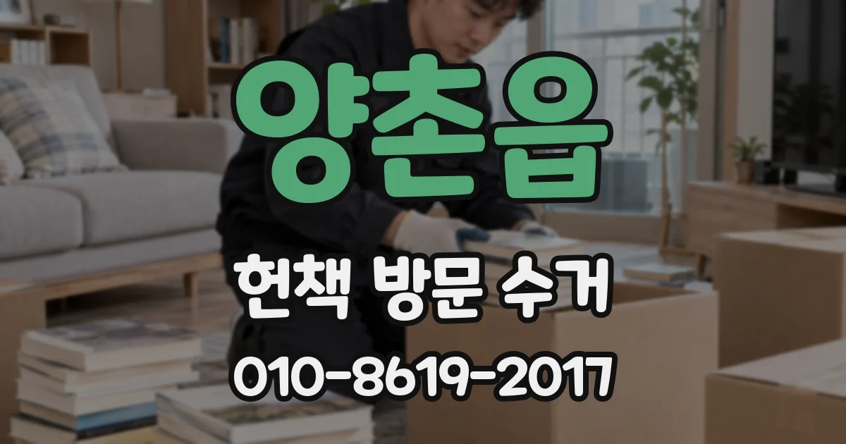 양촌읍 헌책 방문 수거