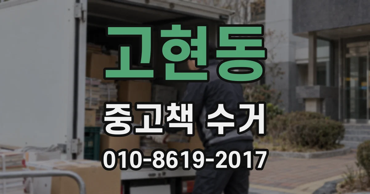 고현동 중고책 수거