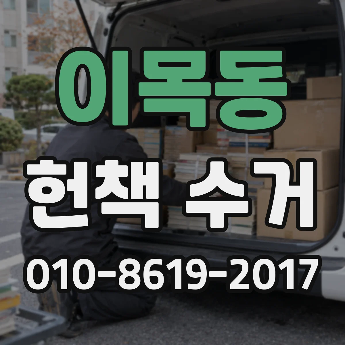 이목동 헌책 수거