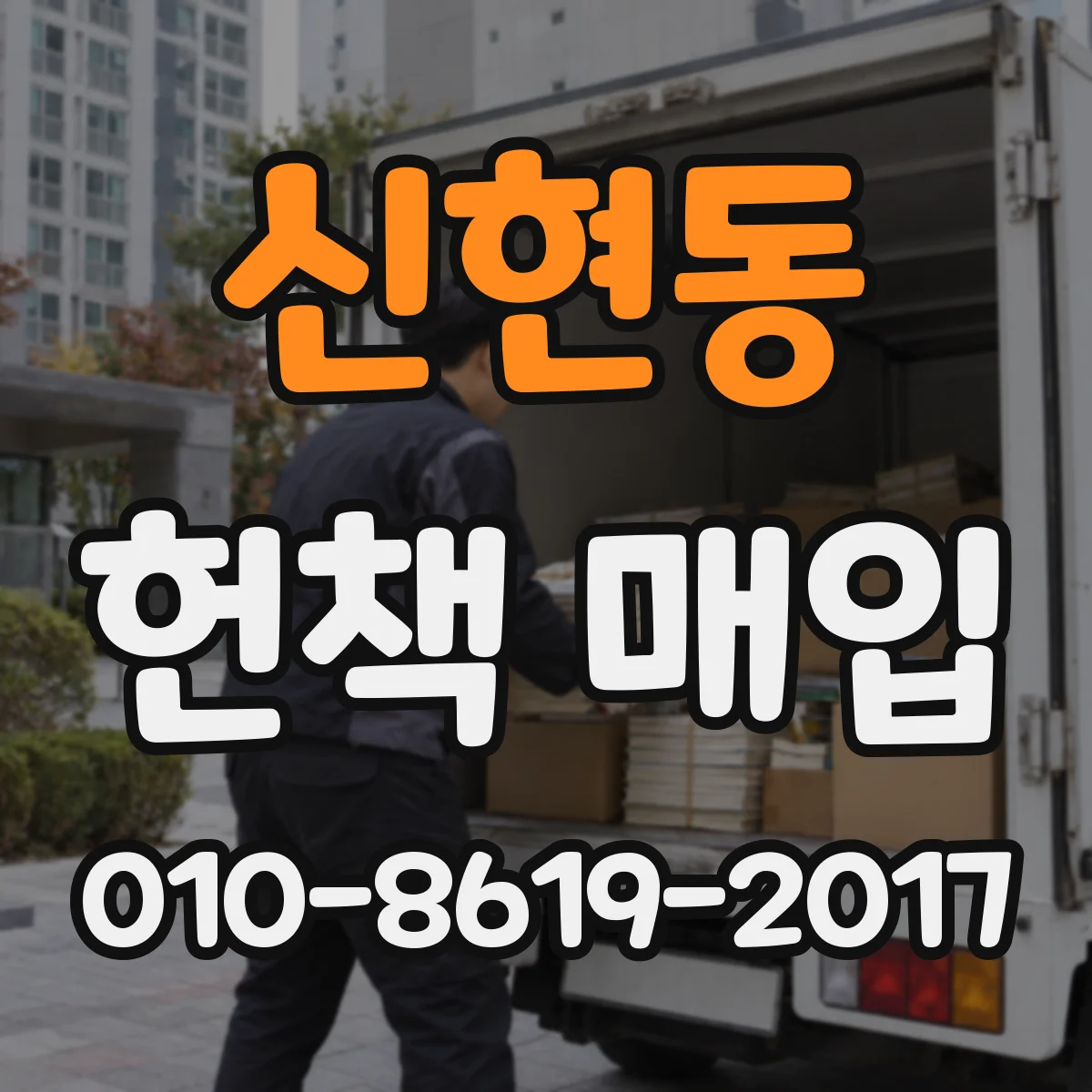 신현동 헌책 매입