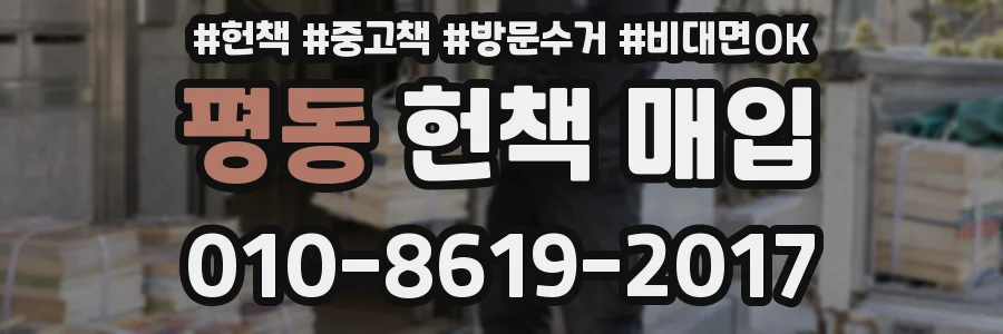 평동 헌책 매입