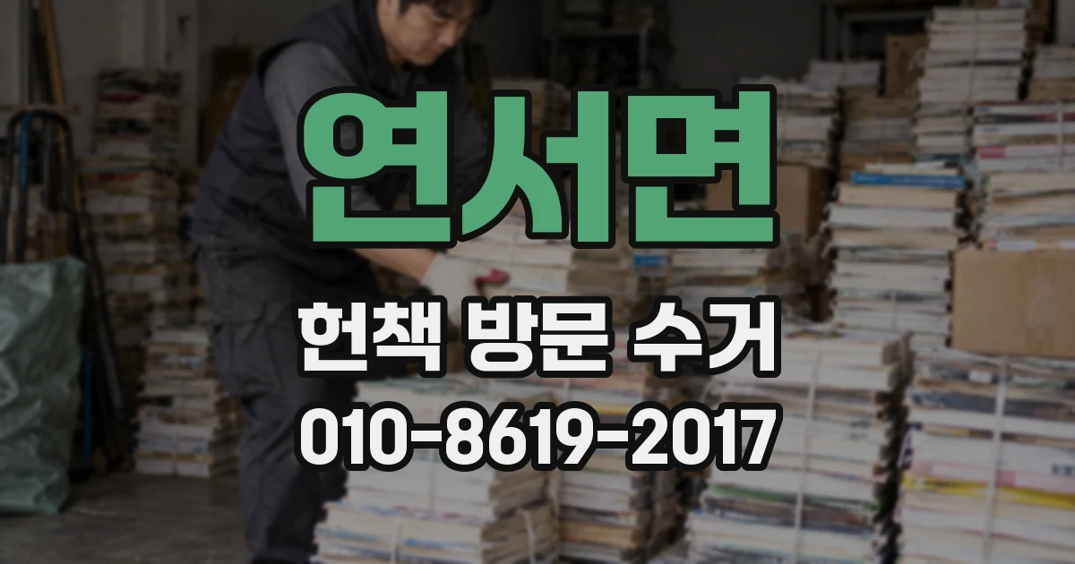 연서면 헌책 방문 수거