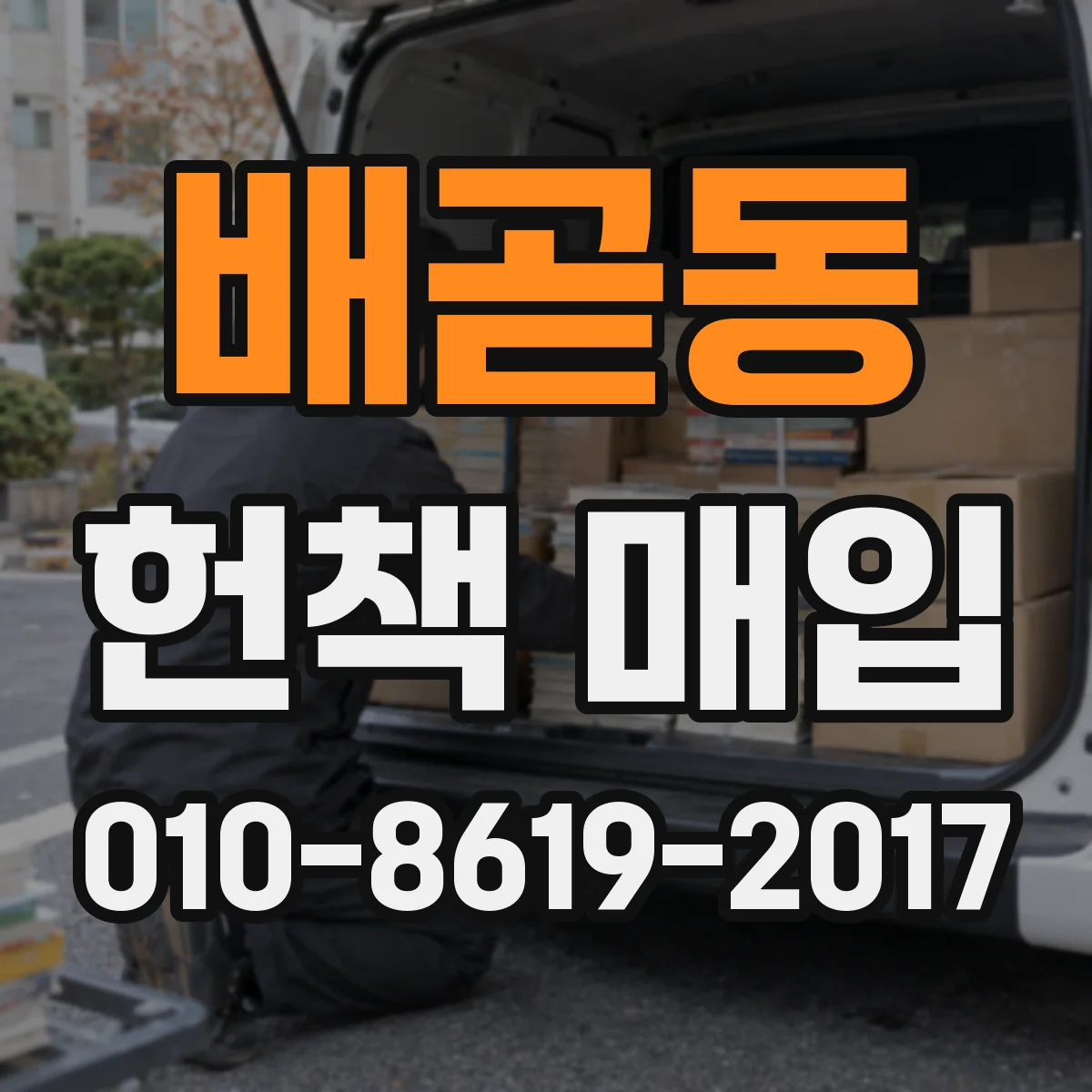 배곧동 헌책 매입