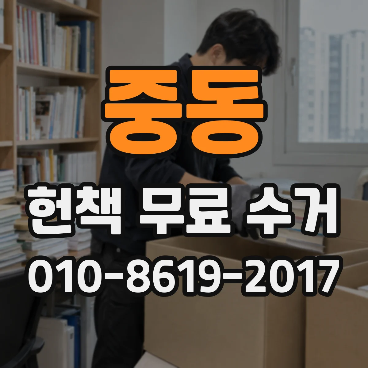 중동 헌책 무료 수거
