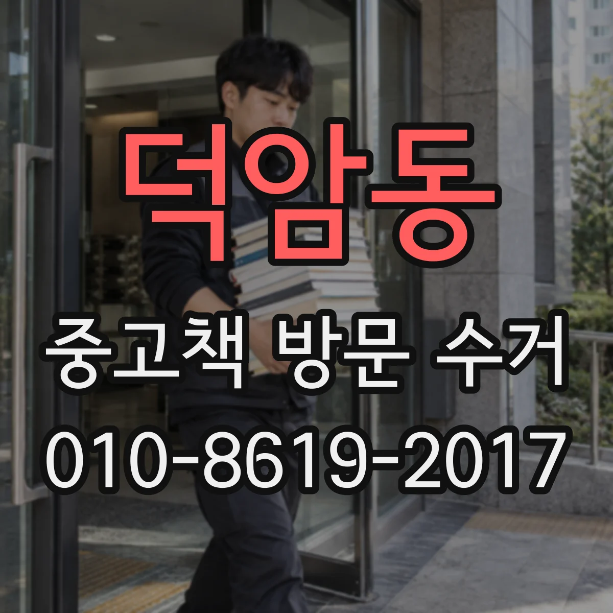 덕암동 중고책 방문 수거