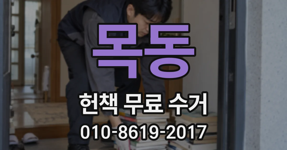 목동 헌책 무료 수거