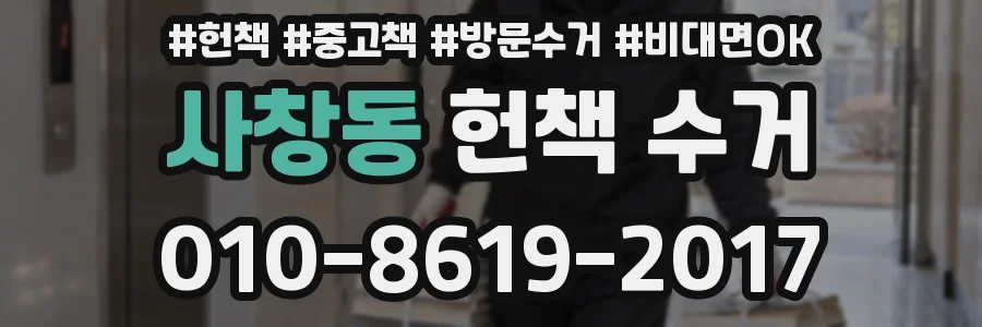 사창동 헌책 수거