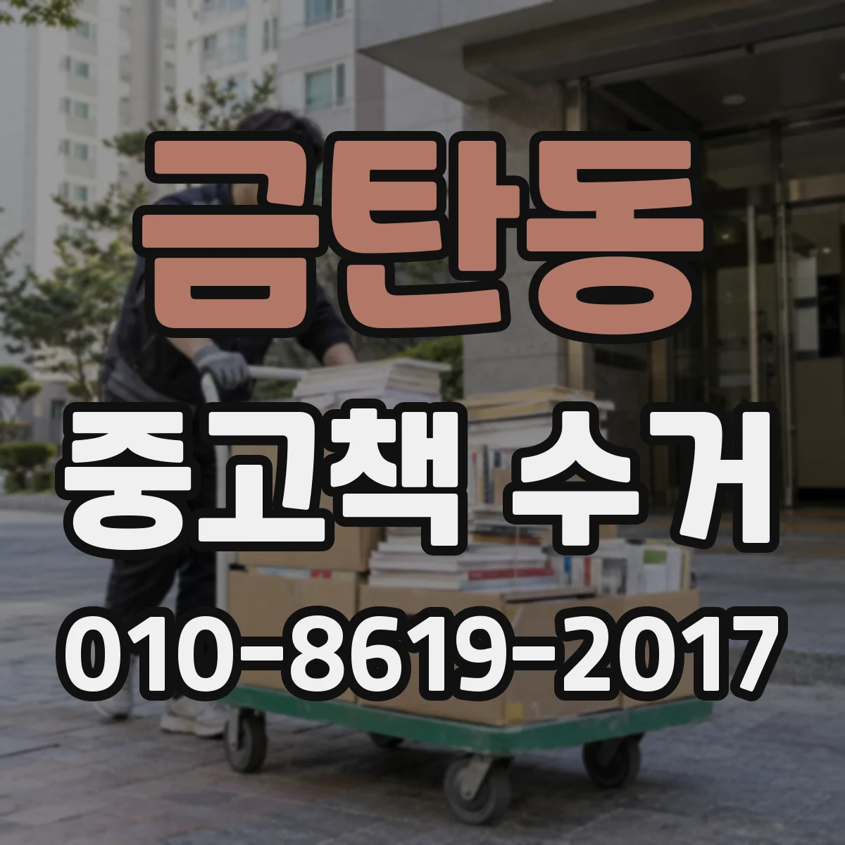 금탄동 중고책 수거