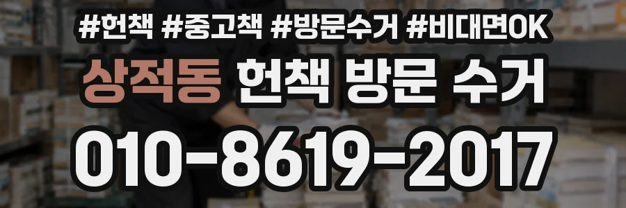 상적동 헌책 방문 수거