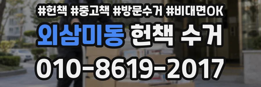 외삼미동 헌책 수거