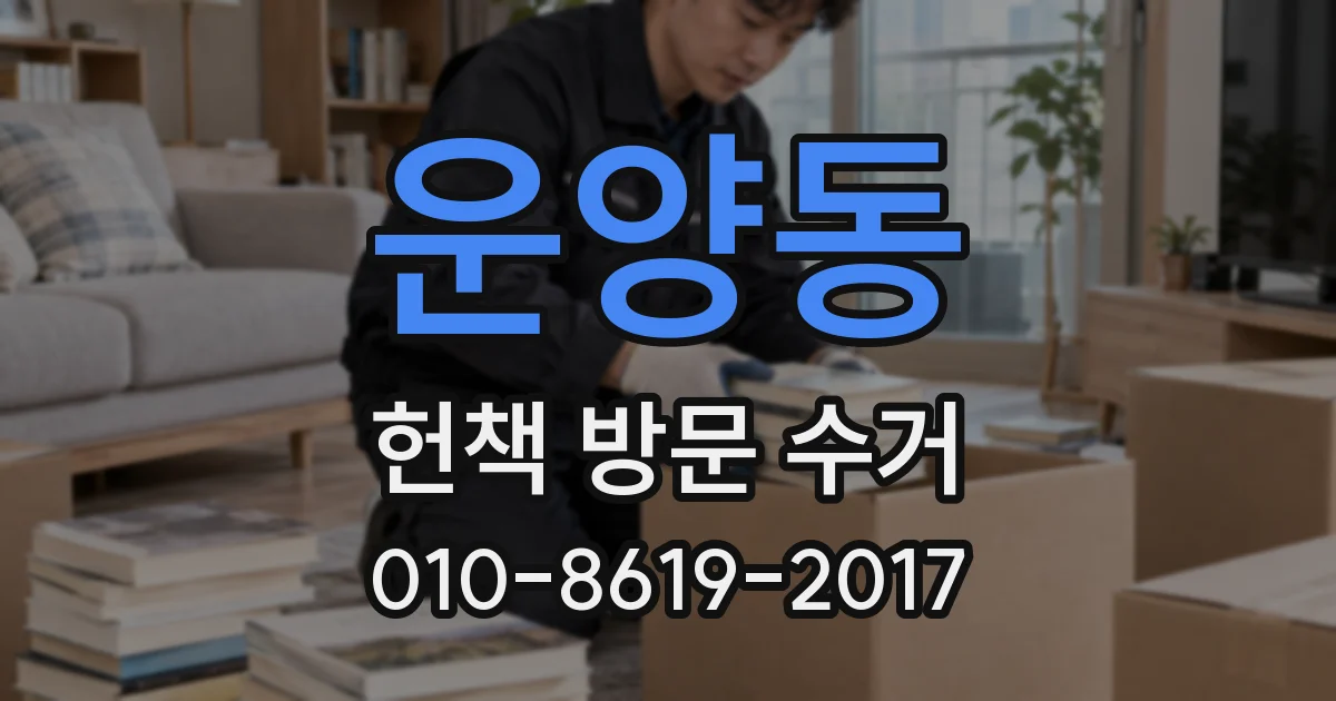 운양동 헌책 방문 수거