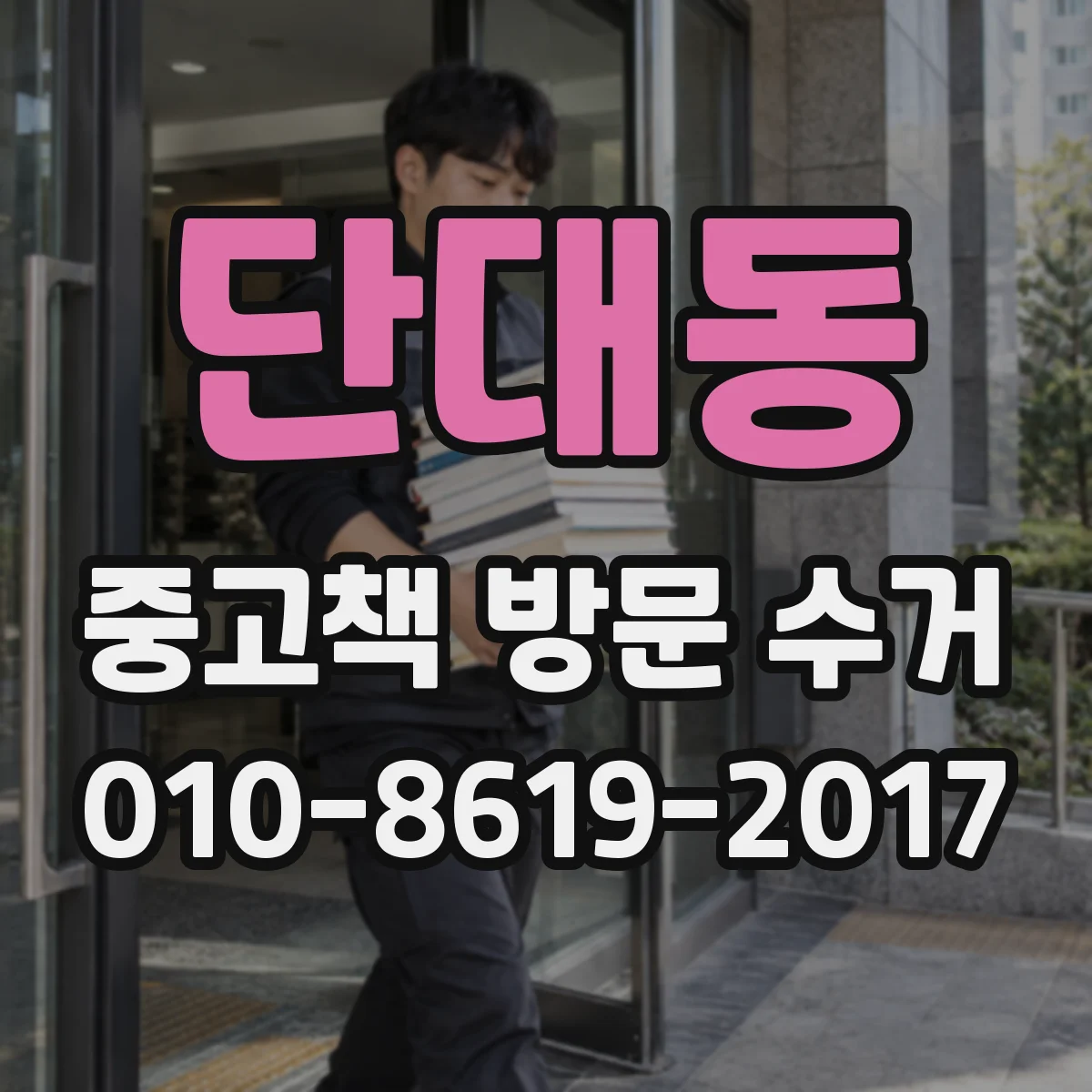 단대동 중고책 방문 수거