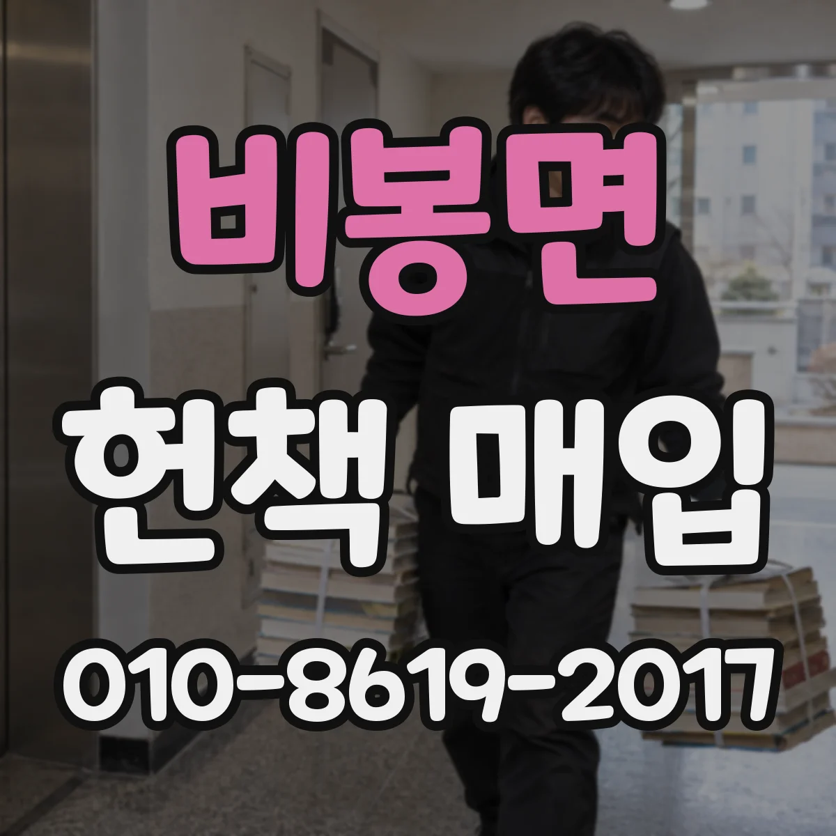비봉면 헌책 매입