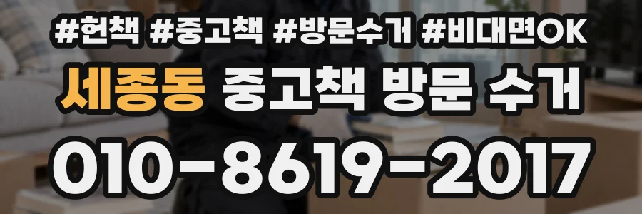 세종동 중고책 방문 수거