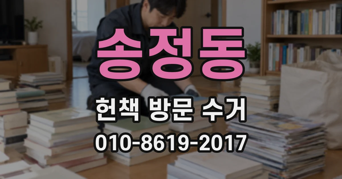 송정동 헌책 방문 수거