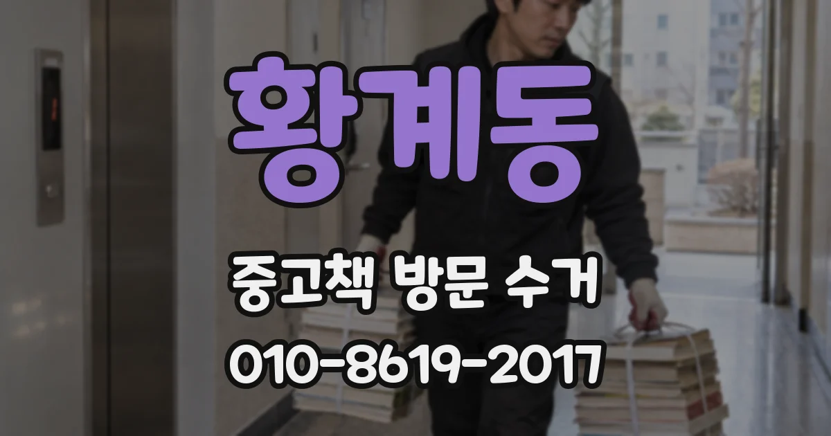 황계동 중고책 방문 수거