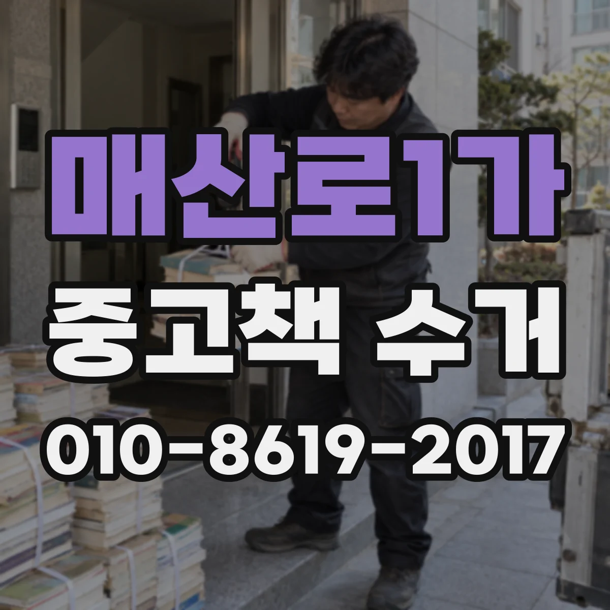매산로1가 중고책 수거