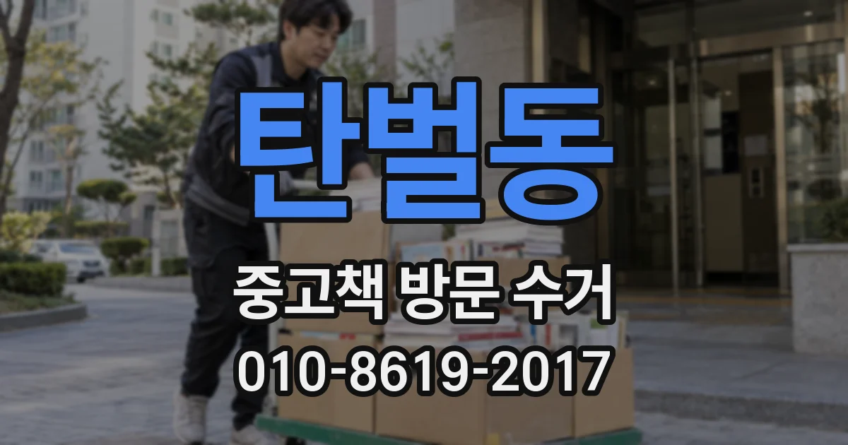 탄벌동 중고책 방문 수거