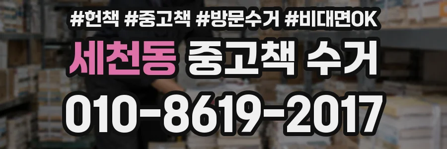 세천동 중고책 수거