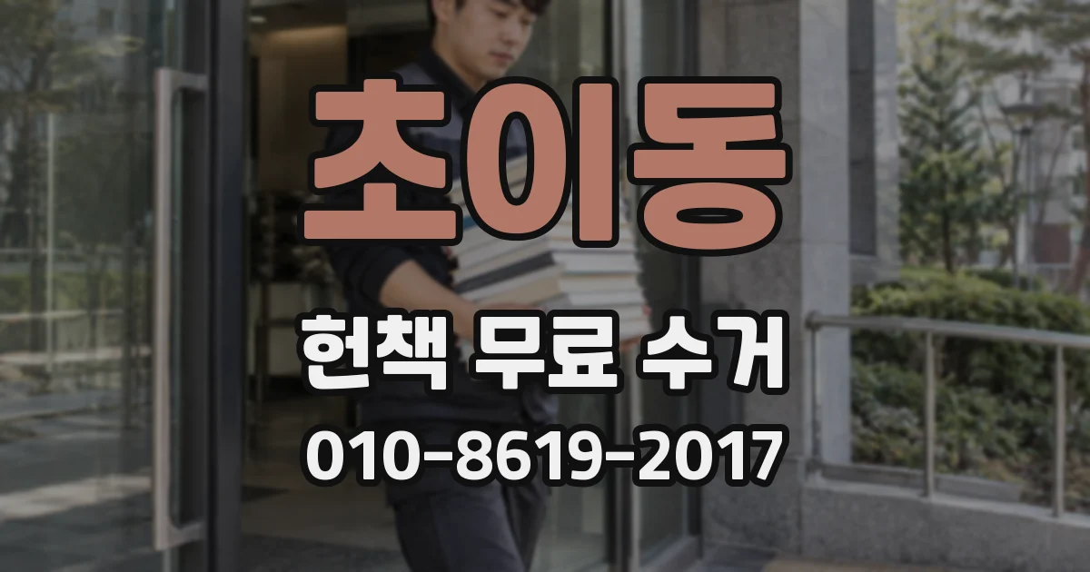 초이동 헌책 무료 수거