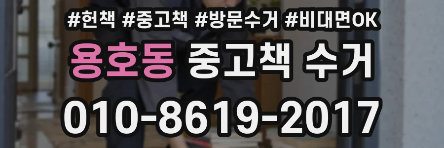 용호동 중고책 수거