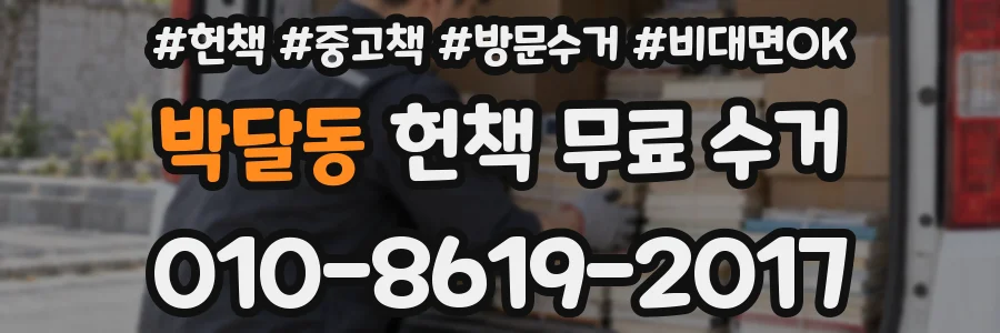 박달동 헌책 무료 수거