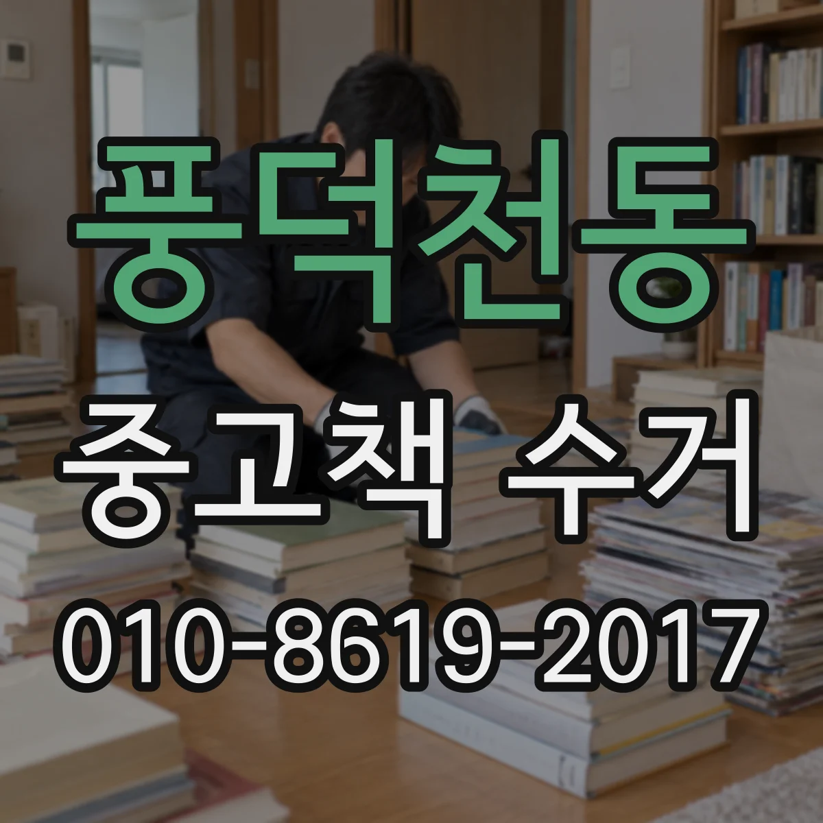 풍덕천동 중고책 수거