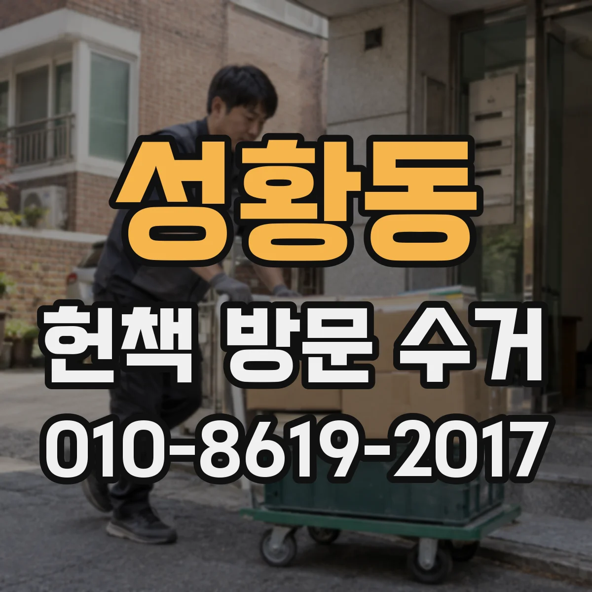 성황동 헌책 방문 수거