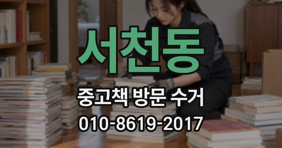 서천동 중고책 방문 수거