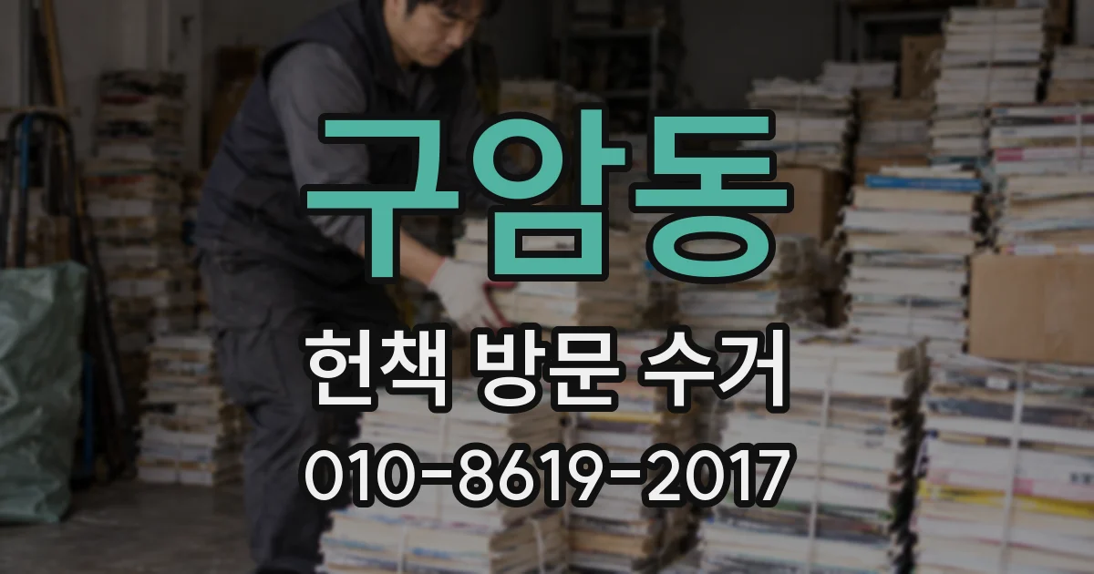 구암동 헌책 방문 수거