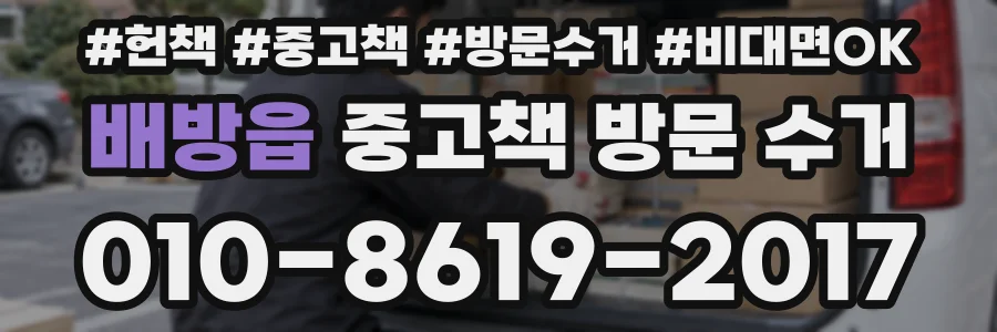 배방읍 중고책 방문 수거