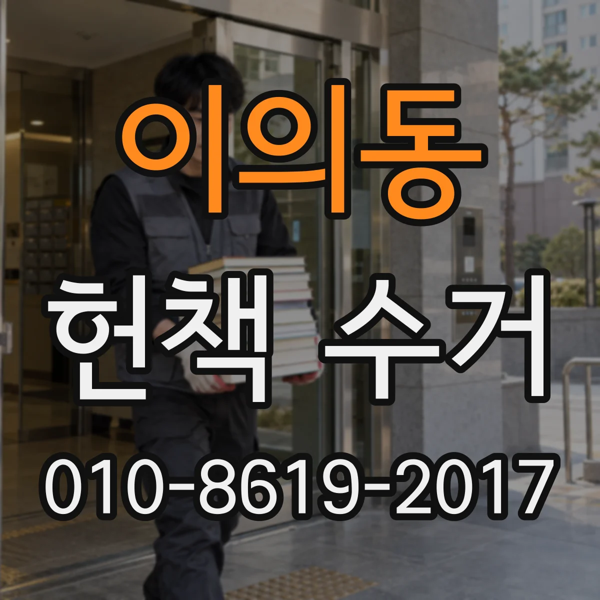 이의동 헌책 수거