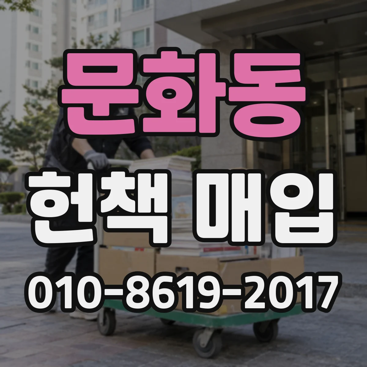 문화동 헌책 매입