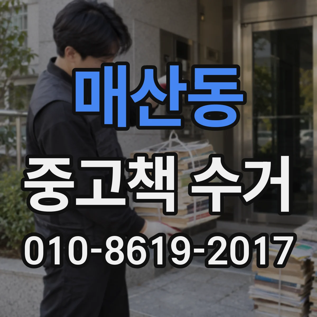 매산동 중고책 수거